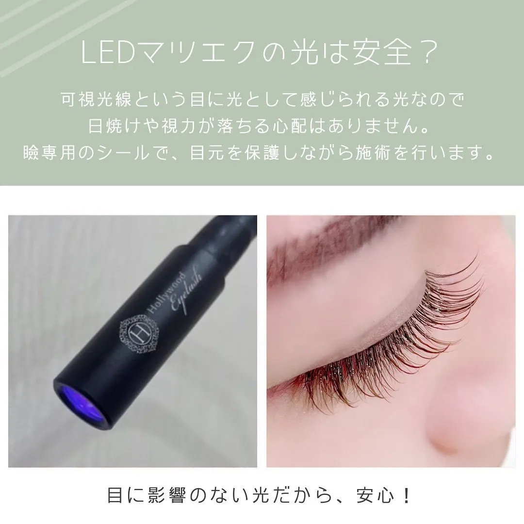 .★LEDマツエクの光は安全？★