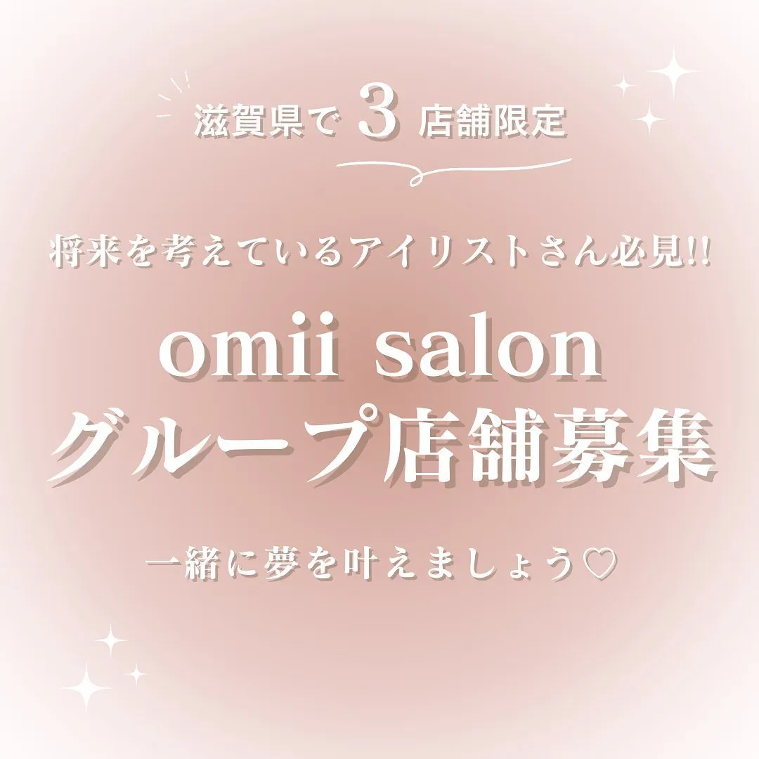 .omii salonは、一緒にお仕事を楽しめる方を募集致し...